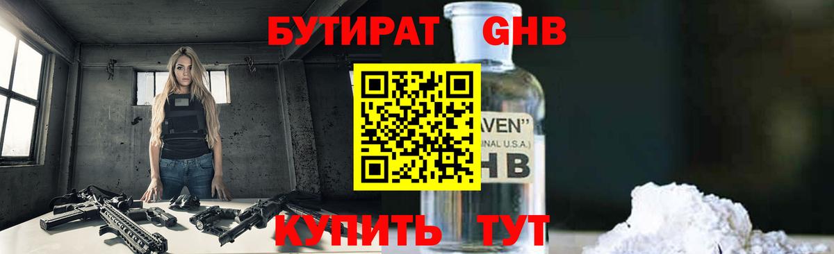 БУТИРАТ оксибутират  Вход с VPN  Знаменск 