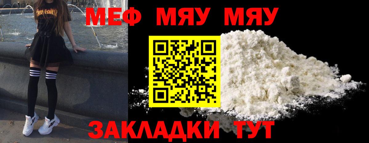 МЯУ-МЯУ мяу мяу  Вход с VPN  МЕФ мяу мяу  Мефедрон  Знаменск 